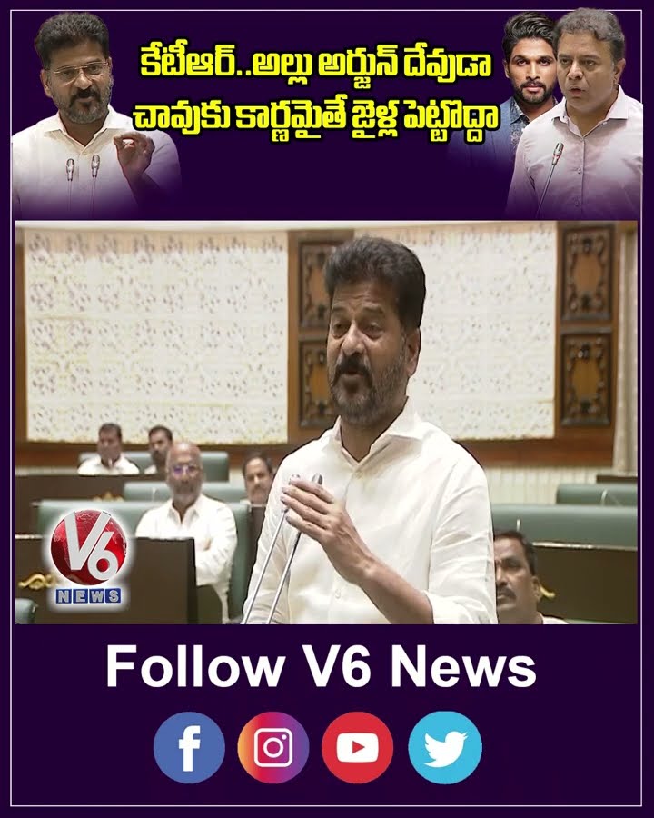 కేటీఆర్  అల్లు అర్జున్ దేవుడా చావుకు కార్ణమైతే జైళ్ల పెట్టొద్దా | Revanth Reddy | Allu Arjun |V6News