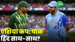 Asia Cup 2023 : पाक हिंद साथ-साथ? | India Vs Pakistan | Cricket Match | Urdu News | Zee Salaam screenshot 3