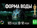 Форма воды (Оскар-2017): короче говоря (2 часа 3 мин за 12 мин)