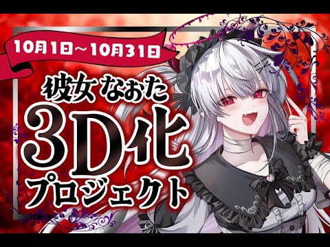 【クラファン説明】夢の3D化目指して!いざ、動き出す…!【彼女なぉた】 video thumb