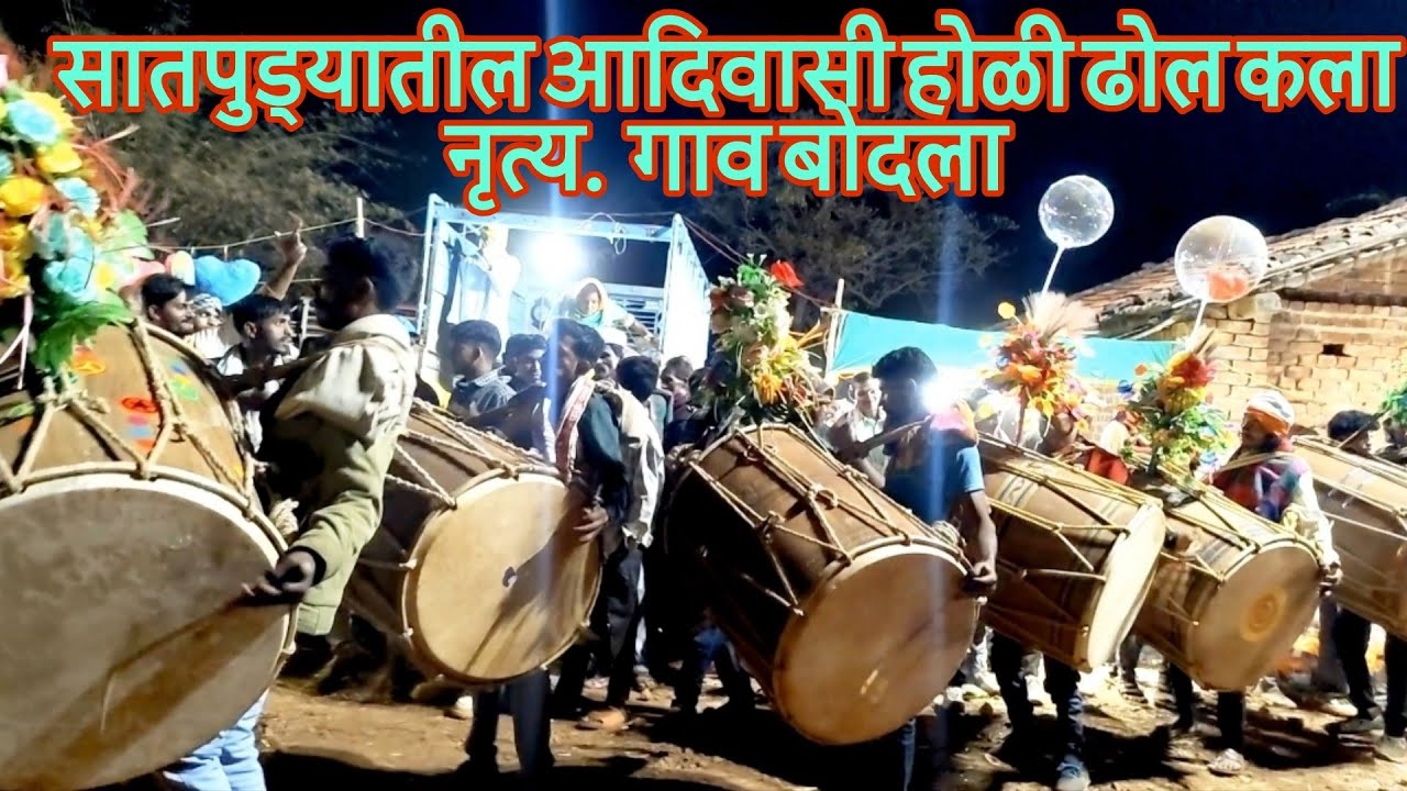 सातपुड्यातील आदिवासी होळी जाती रिवाज ढोल कला नृत्य  At Bodala 