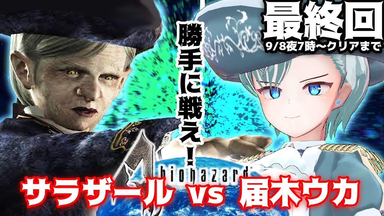 最終回 対決 届木ウカvsサラザール クリアまでやる バイオハザード4 Vtuber Vtuber665 最終回 対決 届木ウカvsサラザール クリアまでやる バイオハザード4 Vtuber Vtuber665