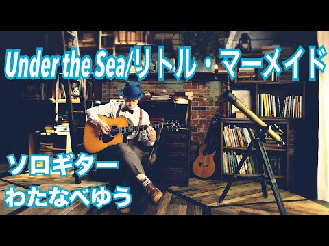 アンダー・ザ・シー/Under the Sea (JASRAC R-2360066) - リトル・マーメイド