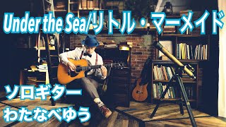 アンダー・ザ・シー/Under the Sea - リトル・マーメイド