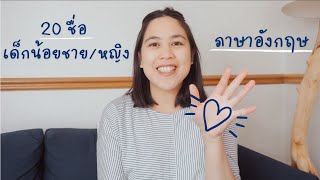 Ep. 97 ตั้งชื่อลูกภาษาอังกฤษ 2022