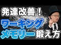 ワーキングメモリーを鍛えて仕事や人間関係を改善しよう【ワーメモ】