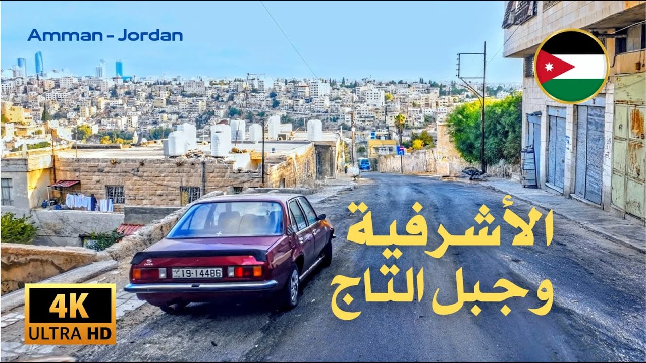 Early Morning Drive in Amman | Quiet Friday Streets through Jabal Ashrafiyeh & Jabal Al Taj (4K)