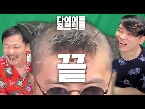 결과는 다들 <strong>알잖아</strong>! 시원하게 밀자! 다이어트 프로젝트의 마지막 날 하이라이트 下편