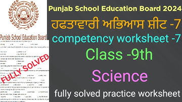 #pseb competency based worksheet-7 class 9th science #full solved practice worksheet-7 class 9th#cep