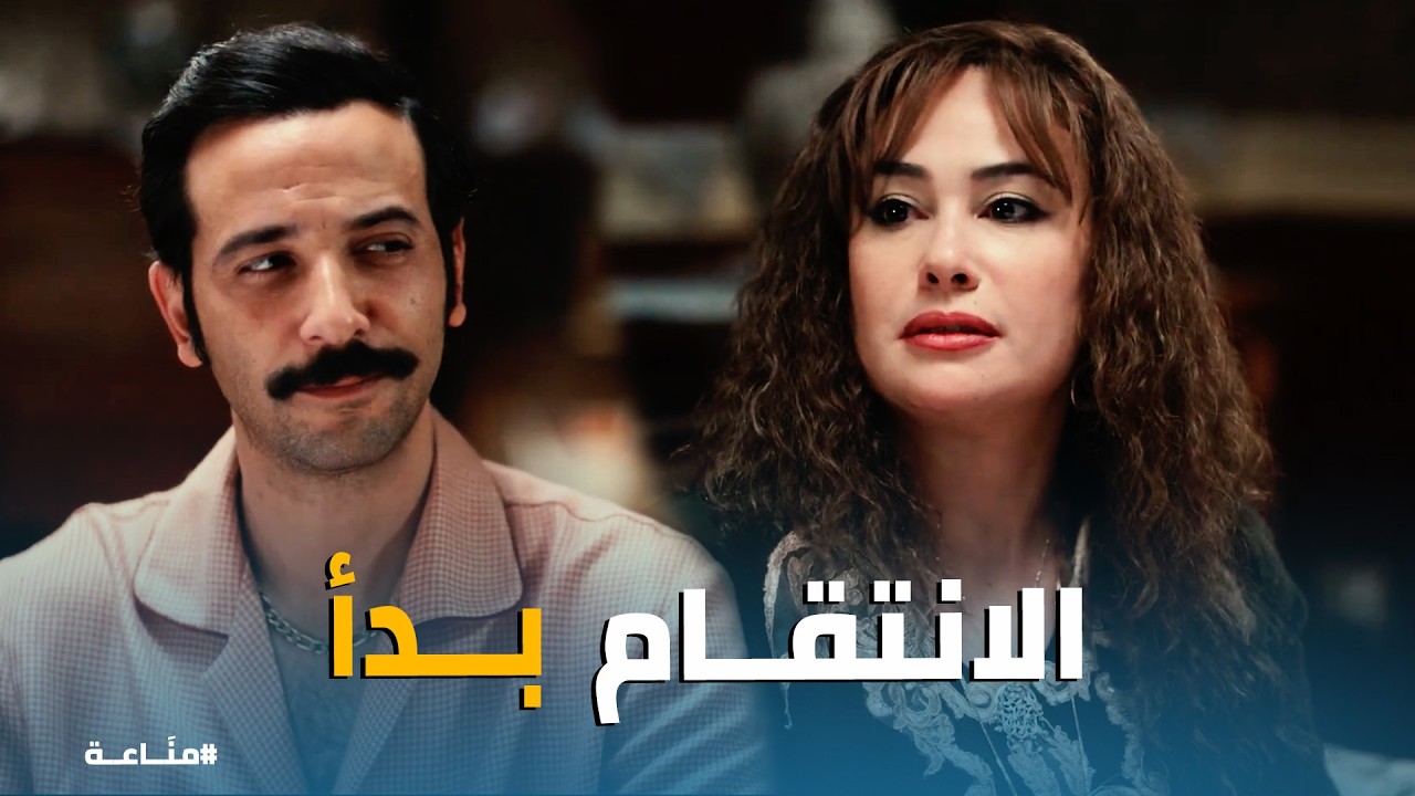 مناعة | خطة غرام لتأمين شغلها قبل الجواز : منعم هو السند والغطا