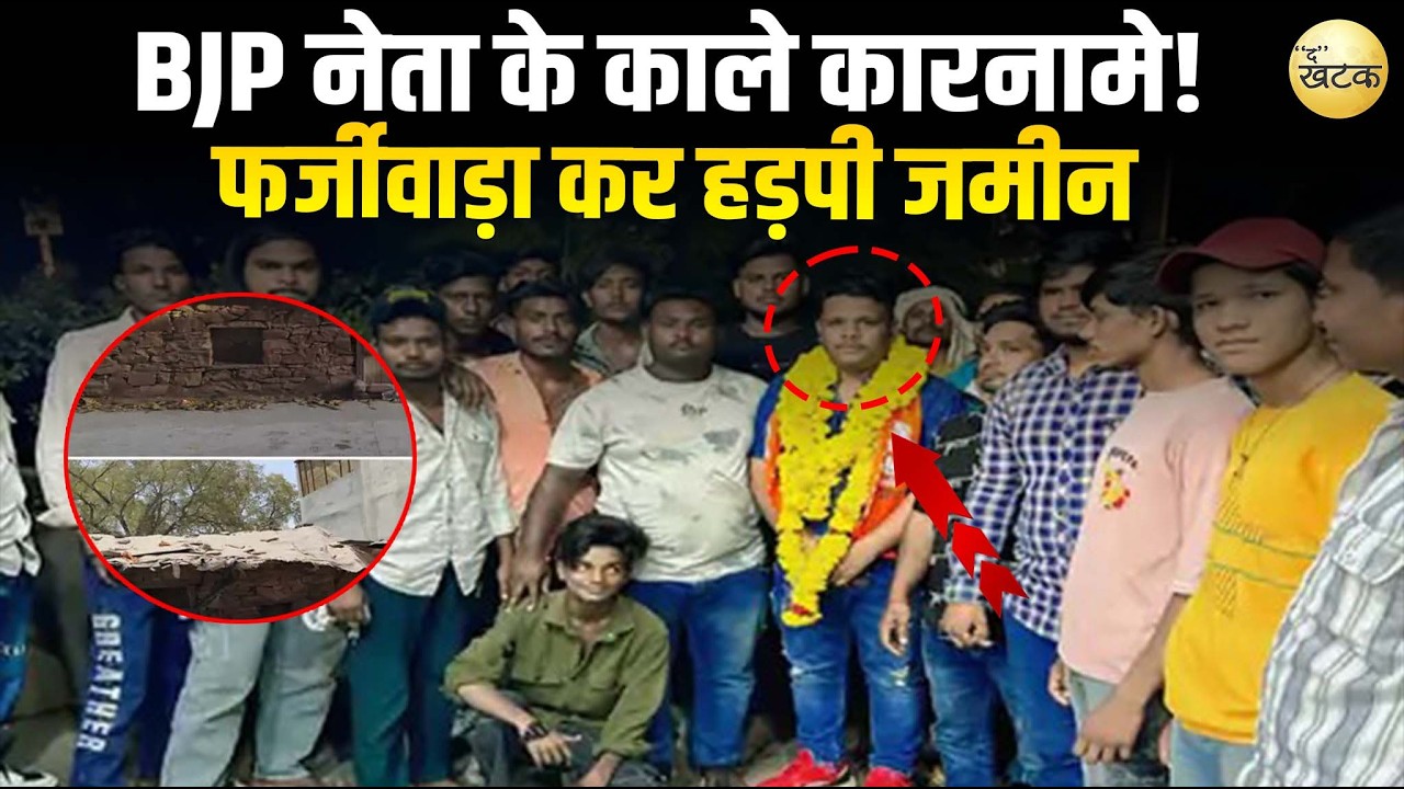 BJP नेता के काले कारनामे! फर्जीवाड़ा कर हड़पी जमीन, अब पुलिस ने किया गिरफ्तार