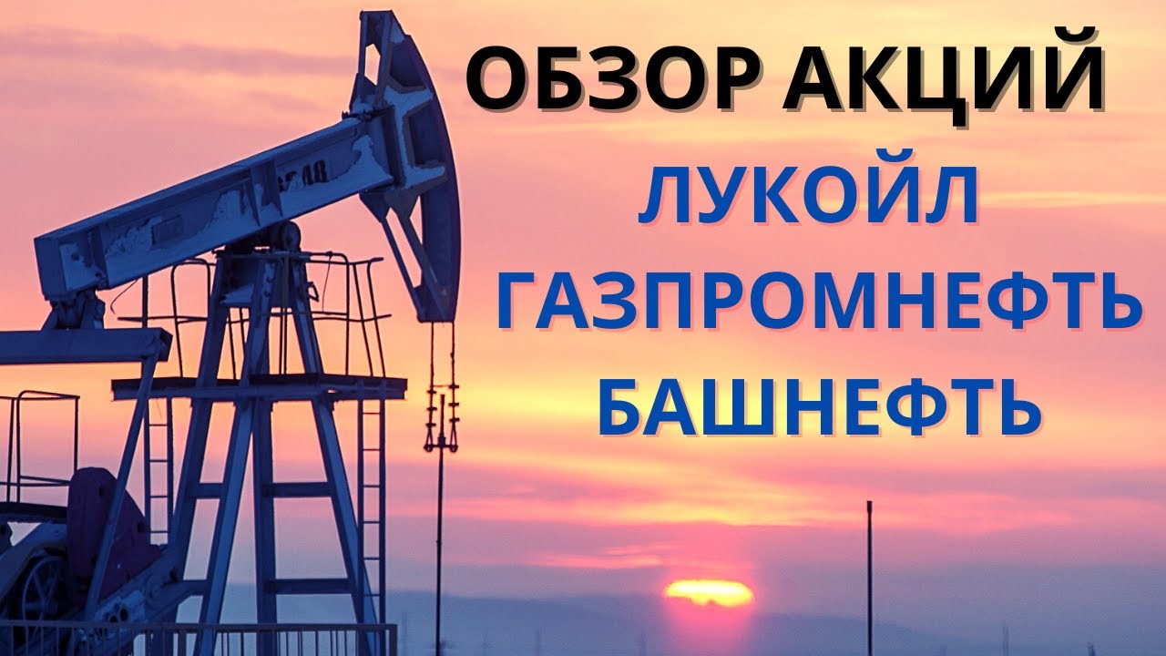 Обзор АКЦИЙ КОМПАНИЙ:ЛУКОЙЛ ,ГАЗПРОМНЕФТЬ, БАШНЕФТЬ - YouTube