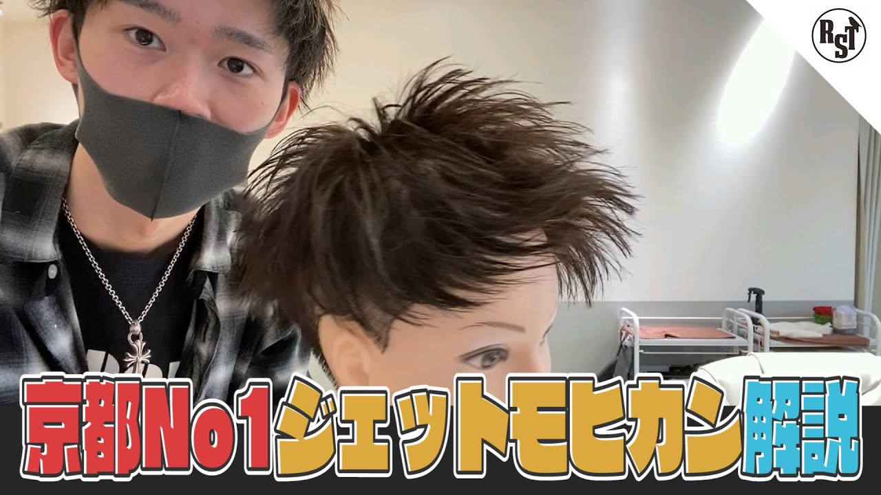 【京都No1】のジェットモヒカン職人が細かくスタイリング解説します！