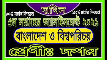 দাখিল দশম শ্রেণির অ্যাসাইনমেন্ট বাংলাদেশ ও বিশ্বপর | Dakhil Class 10 BGS Assignment Answer 5th Week