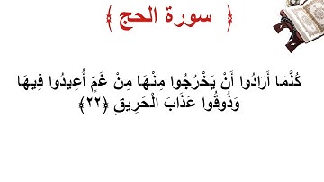 سورة الحج الأية 22