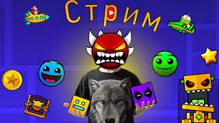 Cтрим по Geometry dash (строю левел)