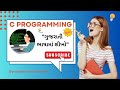 Introduction to C Language: Starting Coding in Gujarati."