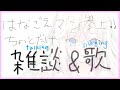 【雑談/歌】鼻声マン参上!朝起きたら体調が良くなっていたので少しだけお話したり歌ったりしてみよう🌸【桜咲ちぇりぃ/Vtuber】- Talking & Singing stream!