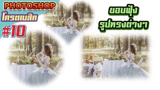 สอนทำขอบฟุ้ง เบลอ รูปทรงต่างๆ : Photoshop โครตเบสิค #10