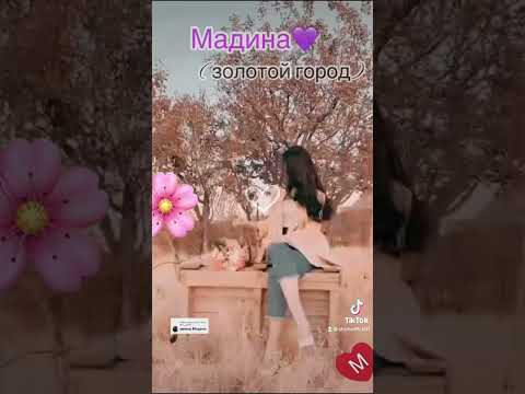 Значение имени Мадина в исламе 🌸