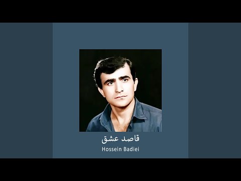 قاصد عشق