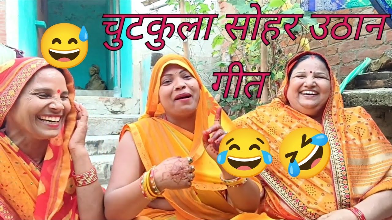 😅चुटकुला सोहर का उठान गीत🌳🌿chutkula Sohar ka uthan geet😂👰बहरे से पियवा🧔आवैं बबुरे कै डंडा लावैं