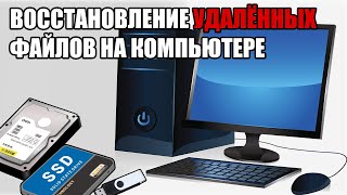 Как восстановить удаленные фото и видео на ноутбуке?