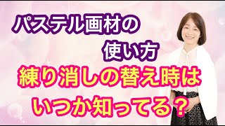 パステル画材　練り消しの替え時っていつか知ってる？