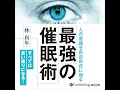 最強の催眠術 オーディオブックサンプル