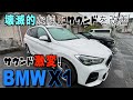 BMW X 1　　カーオーディオサウンド大幅向上　純正が酷くても諦めないで！