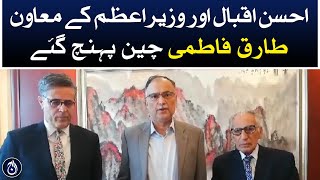 Ahsan Iqbal and PM’s Assistant Tariq Fatemi reached China - Aaj News