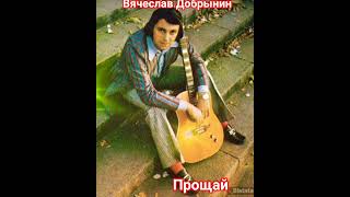 прощай #доктор#шлягер #вячеслав #добрынин