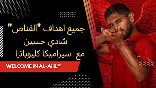 جميع اهداف  القناص  شادي حسين لاعب النادي الاهلي? الجديد مع فريق سيراميكا كليوباترا Shady| Hussein