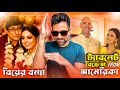    a cinebap mrinmoy comedy   jhonyranveerkanchan 