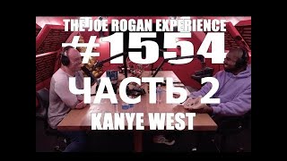 Joe Rogan подкаст с Kanye West (часть 2) перевод Flowmastaz