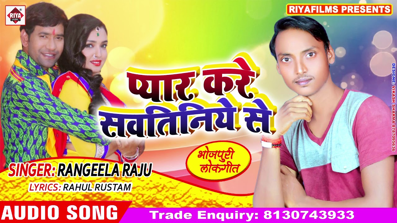 new song 2019 english सईया प्यार करे सौतिनिया से | Rangeela Raju का सुपरहिट लोकगीत | Pyar Kare Sautiniya Se