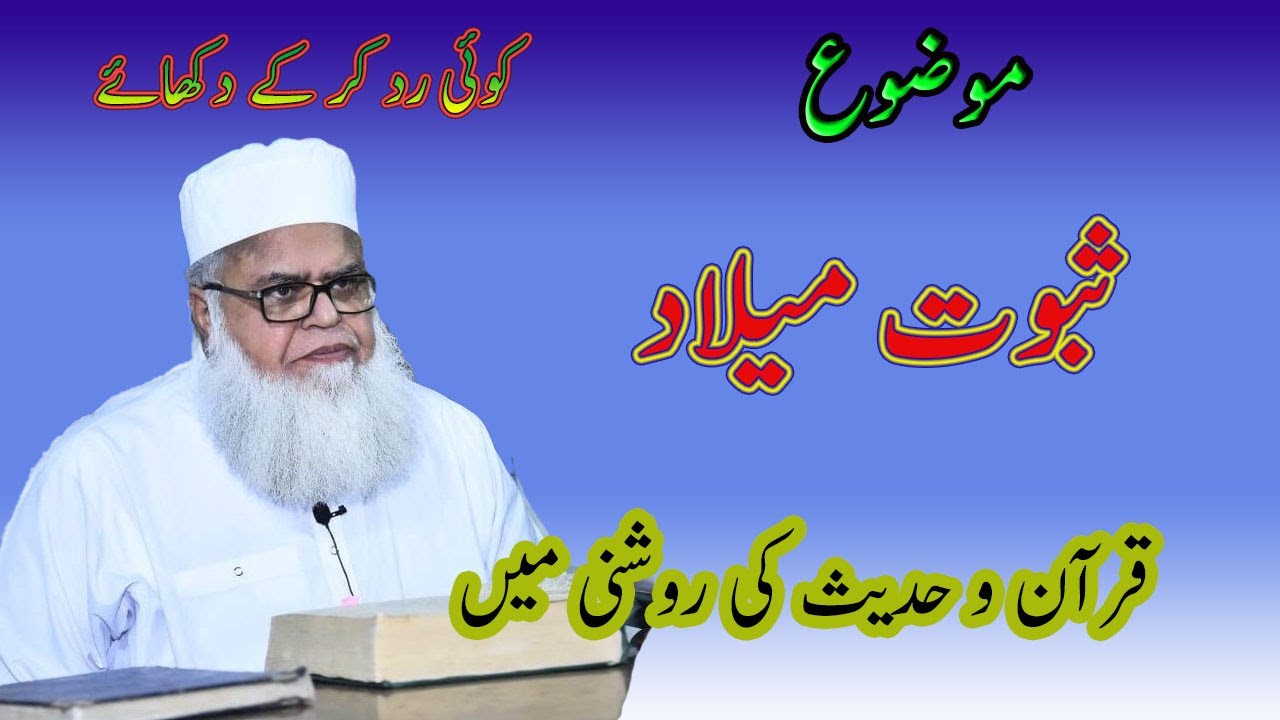 Milad Sharif ka saboot by Allama Saeed Ahmad Asad (part 2)| jashn e eid milad un nabi ki daleel