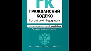 ГК РФ, Статья 106,2, Создание производственного кооператива и его устав, Гражданский Кодекс Российск(Гражданский кодекс Российской Федерации (ГК РФ) Статья 106.2. Создание производственного кооператива и его..., 2015-12-25T20:37:58.000Z)