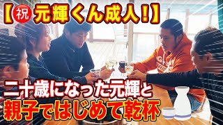 ついに２０歳になった元輝と初めて酒が飲める日がきたー‼️【祝成人】【はなわ家柔道三兄弟】【大晦日】【グランピング】【ぶどうの樹】