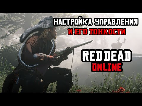 Настройка управления Red Dead Online и его тонкости