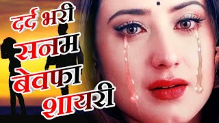 Dard Bhari Sanam Bewfa Shayari😭Rula dene wali shayari || Sad Shayari || Indian Shayari screenshot 5