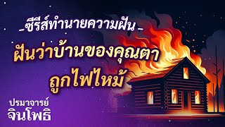 ทำนายฝัน: ฝันว่าบ้านของคุณตาถูกไฟไหม้หมายความว่าอย่างไร? |ฝันเห็นไฟไหม้บ้านคุณตา|ถาม-ตอบเรื่องชีวิต