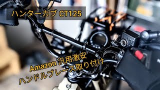 【ハンターカブ CT125】 Amazon激安汎用 ハンドルブレース 取り付け