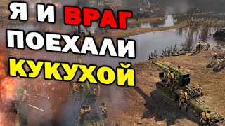 ТЕХНИКА НЕ НУЖНА! Абсурдный матч очень высокого уровня в 1х1 Company of Heroes 2