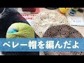 ベレー帽を編んだよ【本日の手芸】today's handicraft