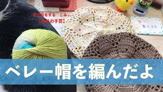 ベレー帽を編んだよ【本日の手芸】today's handicraft