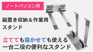 【便利な2WAYノートPCスタンド】クラムシェルモードに便利な縦置き収納もできるスタンド［上海問屋：ドスパラ］