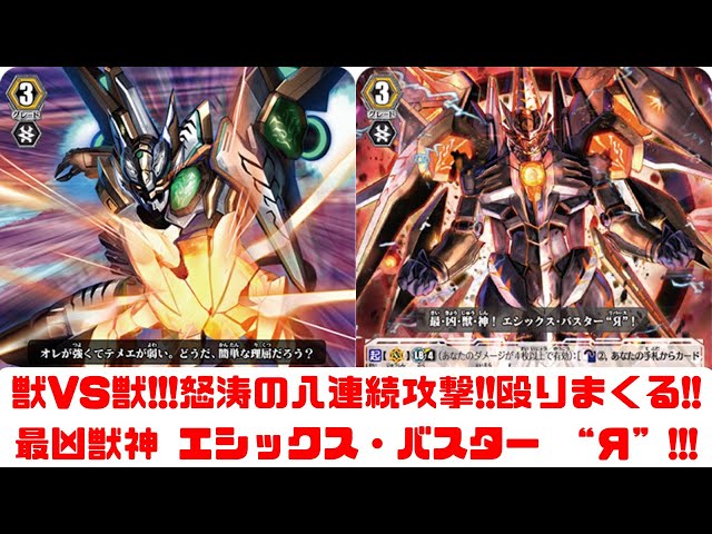 昔のヴァンガード】最凶獣神 エシックス・バスター “Я”!!!怒涛の8連続