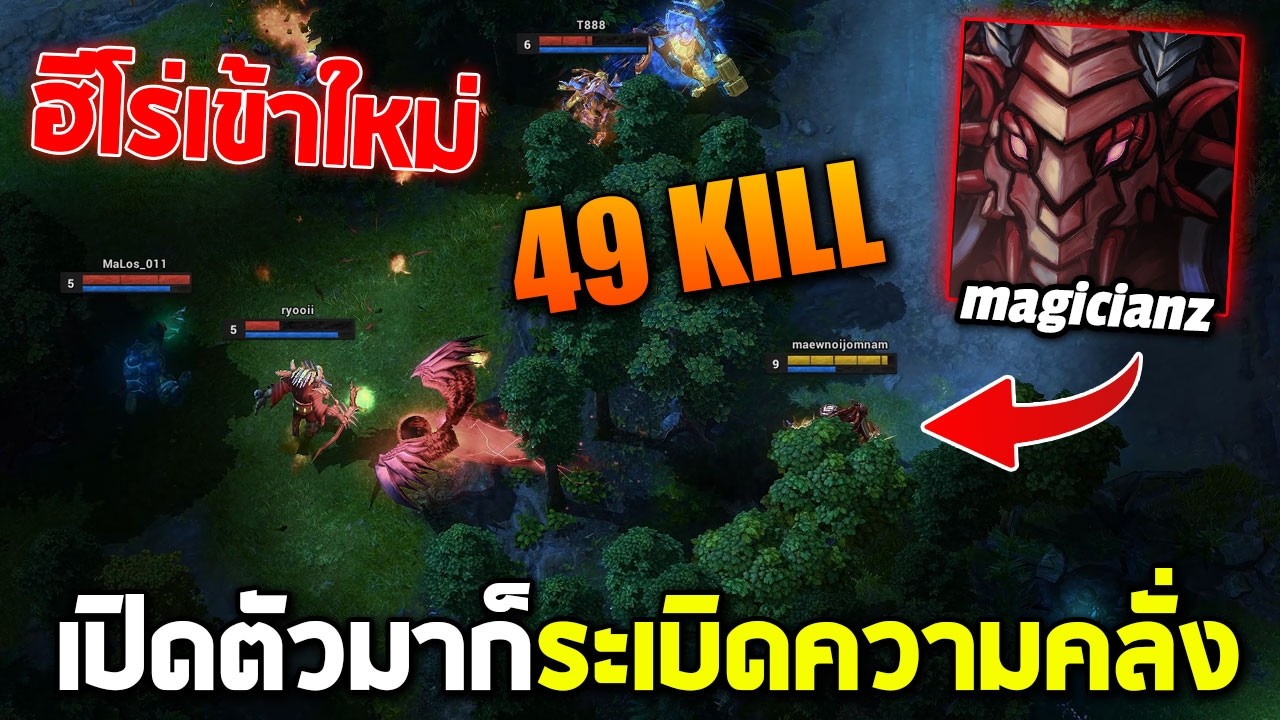 HoN Ravenor ฮีโร่เข้าใหม่ -  magicianz เปิดตัวมาก็ระเบิดความคลั่ง