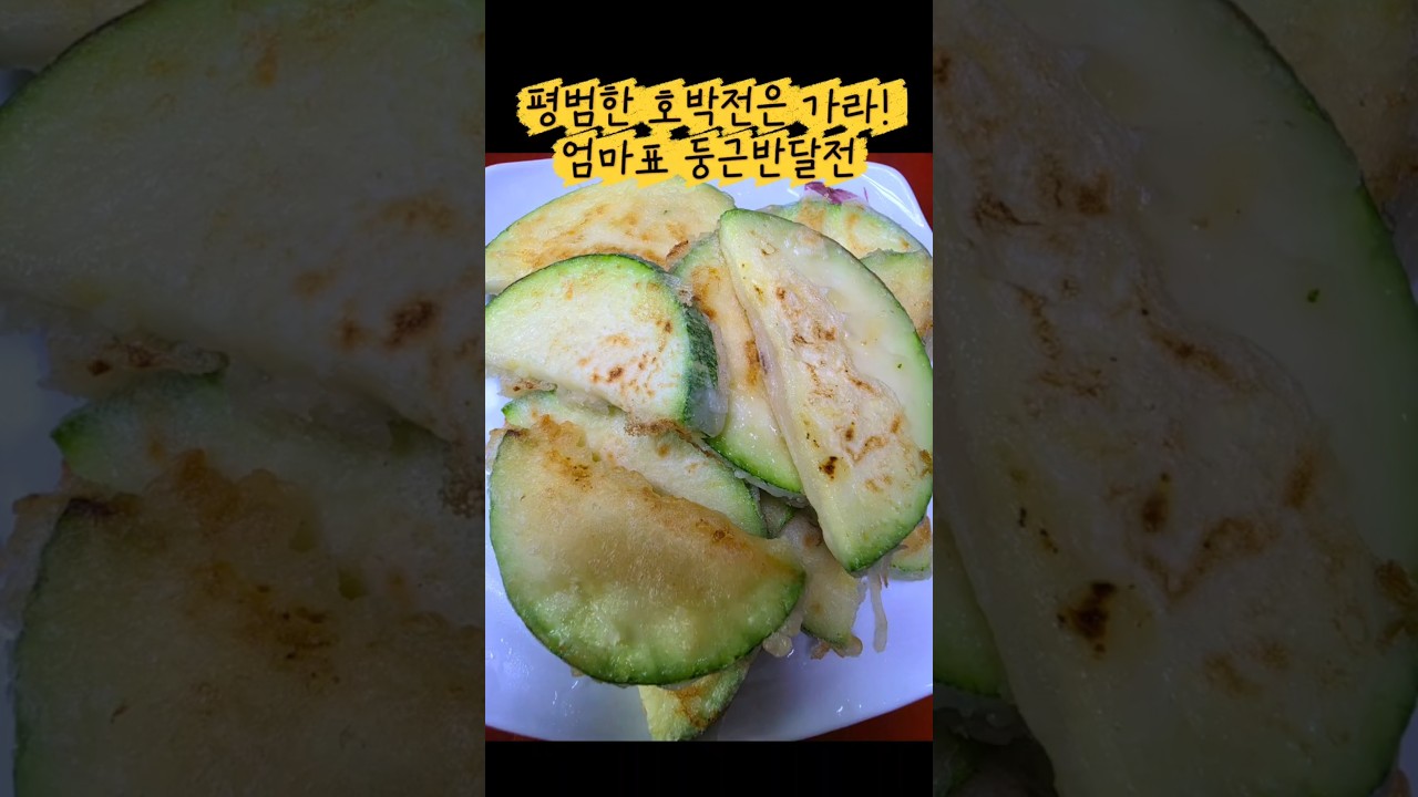 엄마표 둥근 반달 호박전 레시피 레시피 숏폼 썸네일
